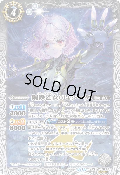 画像1: (2026/13)(SECRET)鋼鉄乙女014シータ(Xレア仕様)【PX】{PX26-04}《白》 (1)