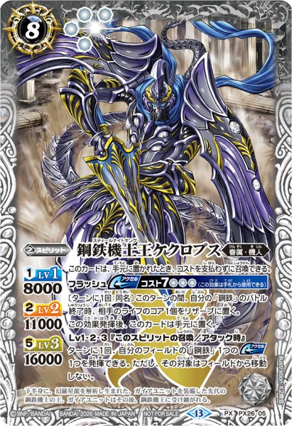 画像1: 〔状態A-〕(2026/13)鋼鉄機士王ケクロプス(ノーマル仕様)【PX】{PX26-05}《白》 (1)