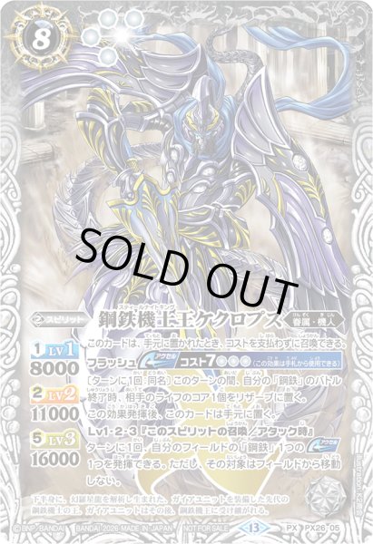 画像1: (2026/13)鋼鉄機士王ケクロプス(ノーマル仕様)【PX】{PX26-05}《白》 (1)