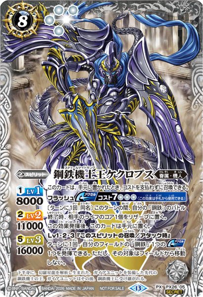 画像1: 〔状態A-〕(2026/13)(SECRET)鋼鉄機士王ケクロプス(Xレア仕様)【PX】{PX26-05}《白》 (1)
