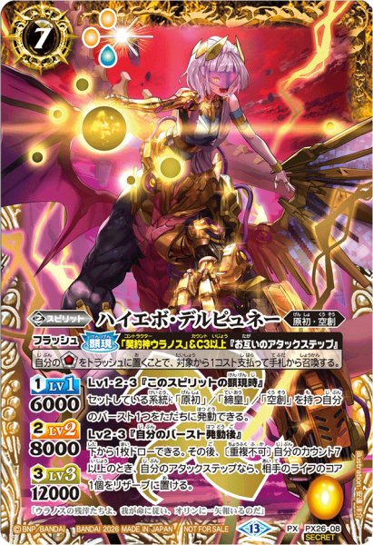 画像1: (2026/13)(SECRET)ハイエボ・デルピュネー(Xレア仕様)【PX】{PX26-08}《黄》 (1)