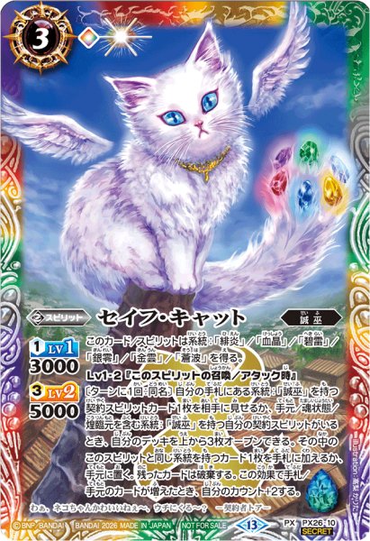 画像1: 〔状態A-〕(2026/13)(SECRET)セイフ・キャット(Xレア仕様)【PX】{PX26-10}《多》 (1)