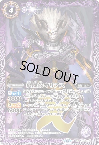 画像1: (2026/13)冥魔侯オリアス(ノーマル仕様)【PX】{PX26-14}《紫》 (1)