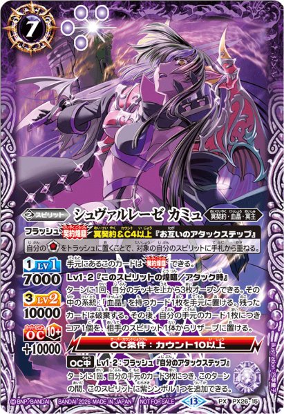 画像1: 〔状態A-〕(2026/13)シュヴァルレーゼカミュ(ノーマル仕様)【PX】{PX26-15}《紫》 (1)