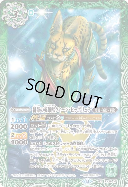 画像1: (2026/13)緋帯の英雄獣クィーン・ヒッポリュテ(ノーマル仕様)【PX】{PX26-16}《緑》 (1)