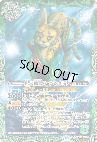 画像1: (2026/13)(SECRET)緋帯の英雄獣クィーン・ヒッポリュテ(Xレア仕様)【PX】{PX26-16}《緑》 (1)