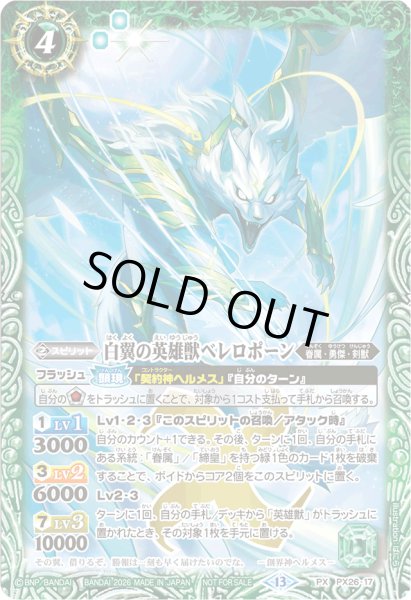 画像1: (2026/13)白翼の英雄獣べレロポーン(ノーマル仕様)【PX】{PX26-17}《緑》 (1)