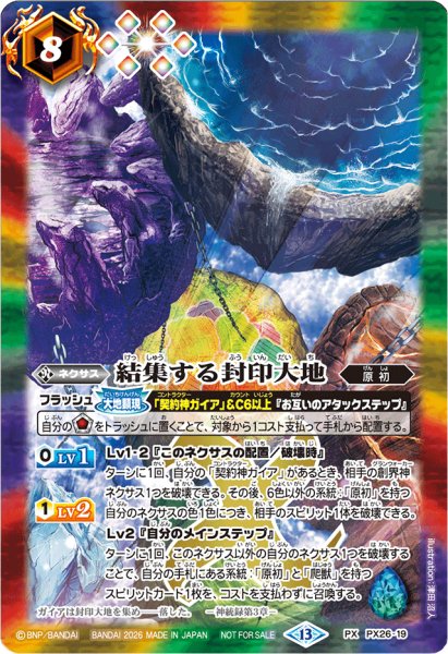 画像1: 〔状態A-〕(2026/13)結集する封印大地(ノーマル仕様)【PX】{PX26-19}《多》 (1)