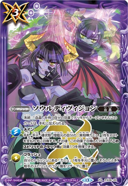 画像1: 〔状態B〕(2026/13)ソウルディヴィジョン(ノーマル仕様)【PX】{PX26-20}《紫》 (1)