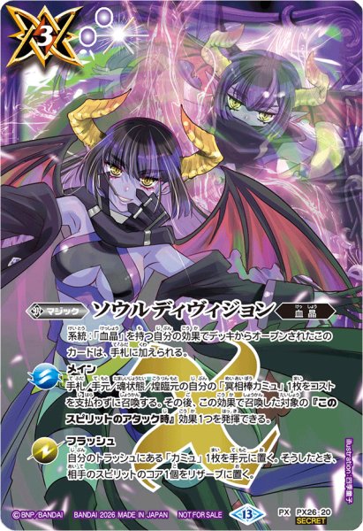 画像1: 〔状態A-〕(2026/13)(SECRET)ソウルディヴィジョン(Xレア仕様)【PX】{PX26-20}《紫》 (1)