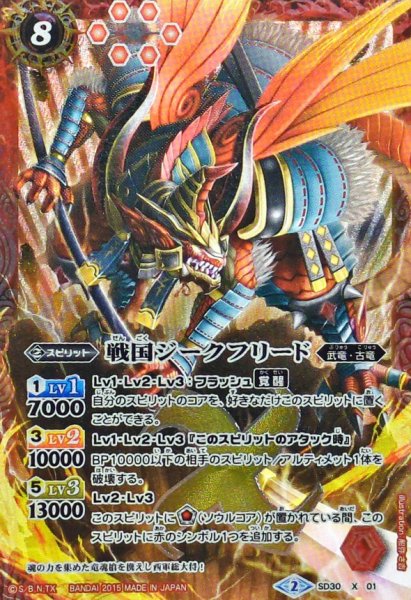 画像1: (2015/2)戦国ジークフリード【X】{SD30-X01}《赤》 (1)
