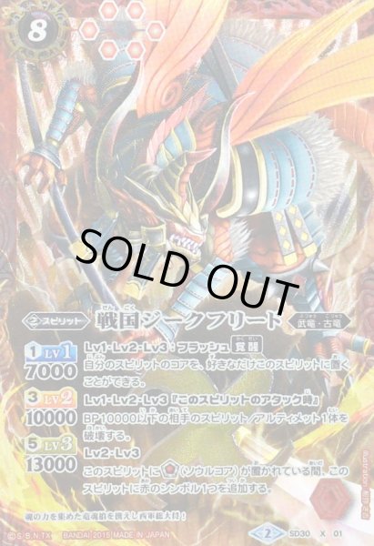 画像1: 〔状態A-〕(2015/2)戦国ジークフリード【X】{SD30-X01}《赤》 (1)