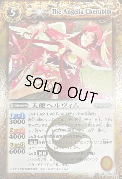 画像1: (2012/無)天使ヘルヴィム【R】{SD02-005}《黄》 (1)