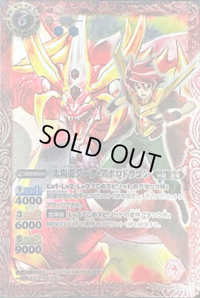 画像1: (2013/無)太陽龍ジーク・アポロドラゴン(馬神弾イラスト入り)【M】{SD03-006}《赤》 (1)