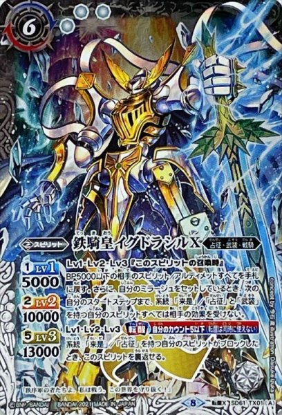 画像1: 〔状態A-〕(2021/8)鉄騎皇イグドラシルX/終焉の騎神ラグナ・ロックX【転醒X】{SD61-TX01a/SD61-TX01b}《多》 (1)