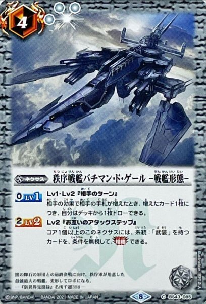 画像1: 〔状態B〕(2021/8)秩序戦艦バチマン・ド・ゲール-戦艦形態-(SD61収録)【C】{BS43-085}《白》 (1)