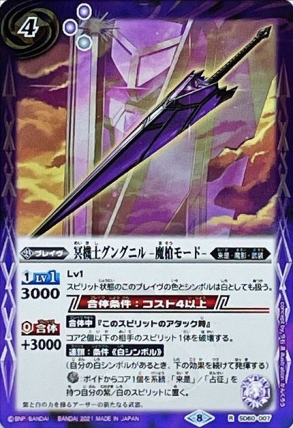 画像1: (2021/8)冥機士グングニル-魔槍モード-【R】{SD60-007}《紫》 (1)
