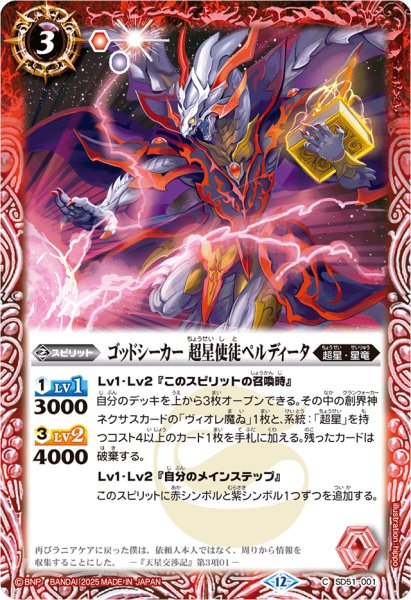 画像1: (2025/12)ゴッドシーカー超星使徒ペルディータ(BSC50収録)【C】{SD51-001}《赤》 (1)