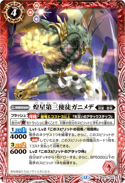 画像1: (2025/12)煌星第三使徒ガニメデ(BSC50収録)【C】{SD51-002}《赤》 (1)