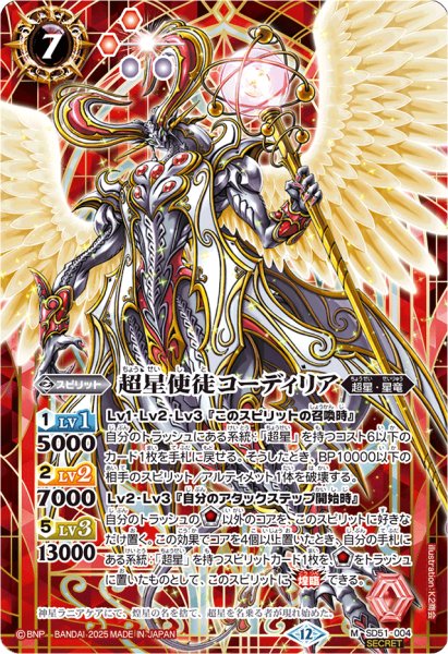 画像1: (2025/12)(SECRET)超星使徒コーディリア(BSC50収録)【M-SEC】{SD51-004}《赤》 (1)