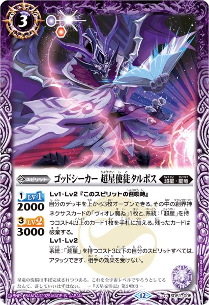 画像1: (2025/12)ゴッドシーカー超星使徒タルボス(BSC50収録)【C】{SD51-005}《紫》 (1)