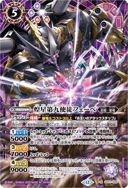 画像1: (2025/12)(SECRET)煌星第九使徒フェーベ(BSC50収録)【M-SEC】{SD51-006}《紫》 (1)
