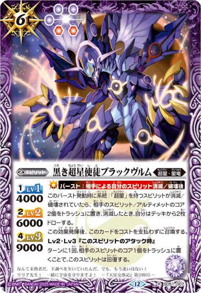 画像1: (2025/12)黒き超星使徒ブラックヴルム(BSC50収録)【R】{SD51-007}《紫》 (1)