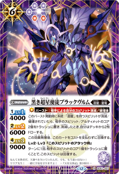 画像1: (2025/12)(SECRET)黒き超星使徒ブラックヴルム(BSC50収録)【R-SEC】{SD51-007}《紫》 (1)