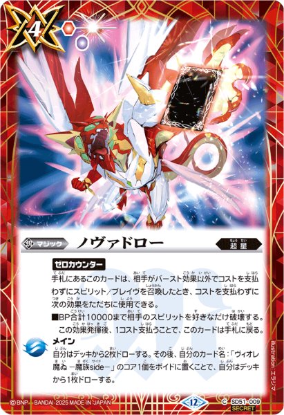 画像1: (2025/12)(SECRET)ノヴァドロー(BSC50収録)【C-SEC】{SD51-009}《赤》 (1)