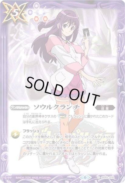 画像1: (2026/6)ソウルクランチ(紫乃宮まゐイラスト/PB47収録)【C】{SD51-010}《紫》 (1)