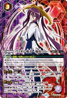 ヴィオレ魔ゐ-魔族side - カードラッシュ[バトルスピリッツ]