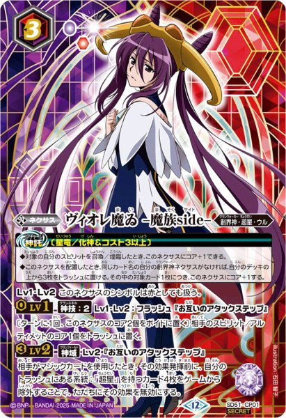 画像1: (2025/12)(SECRET)ヴィオレ魔ゐ-魔族side-(BSC50収録)【CP-SEC】{SD51-CP01}《多》 (1)