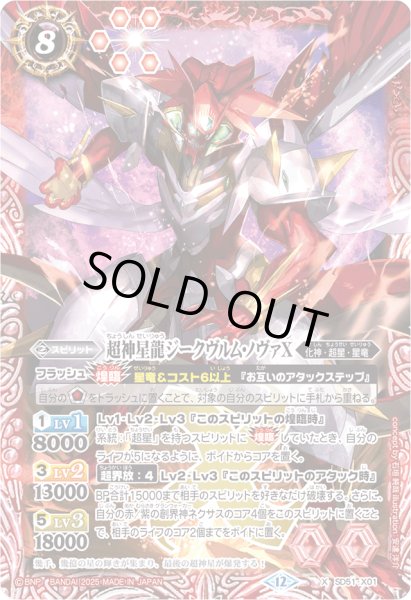 画像1: (2025/12)超神星龍ジークヴルム・ノヴァX(BSC50収録)【X】{SD51-X01}《赤》 (1)