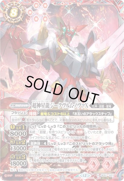 画像1: 〔状態B〕(2025/12)(SECRET)超神星龍ジークヴルム・ノヴァX(BSC50収録)【X-SEC】{SD51-X01}《赤》 (1)
