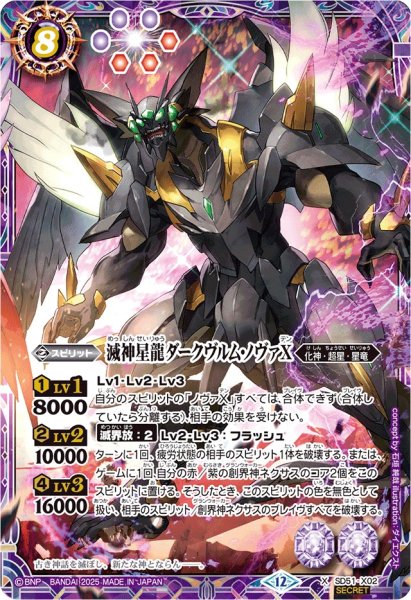 画像1: (2025/12)(SECRET)滅神星龍ダークヴルム・ノヴァX(BSC50収録)【X-SEC】{SD51-X02}《紫》 (1)