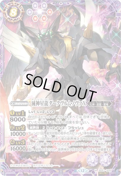 画像1: 〔状態B〕(2025/12)(SECRET)滅神星龍ダークヴルム・ノヴァX(BSC50収録)【X-SEC】{SD51-X02}《紫》 (1)