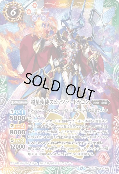 画像1: 〔状態A-〕(2025/12)超星使徒スピッツァードラゴン(BSC50収録)【X】{SD51-X03}《多》 (1)