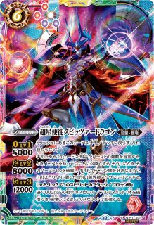 2025/12)超星使徒スピッツァードラゴン(BSC50収録)【X】{SD51-X03}《多