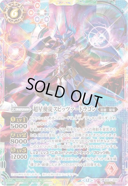 画像1: 〔状態A-〕(2025/12)(SECRET)超星使徒スピッツァードラゴン(BSC50収録)【X-SEC】{SD51-X03}《多》 (1)