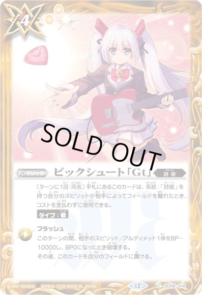 画像1: (2026/12)ピックシュート「Gt」(PB45収録)【C】{SD58-014}《黄》 (1)