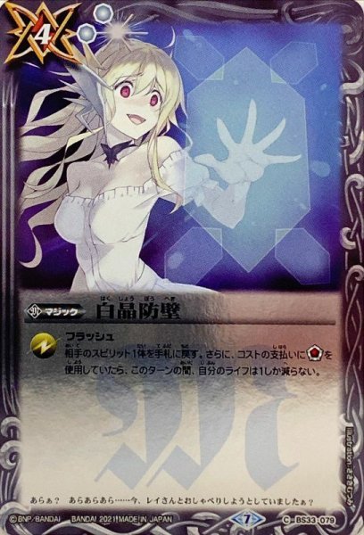 画像1: 〔状態A-〕(2021/7)白晶防壁(ホイル仕様/ジャンヌ・ドラニエスイラスト)【C】{BS33-079}《白》 (1)