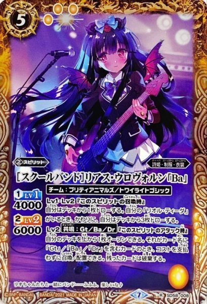画像1: (2021/7)[スクールバンド]リアス・ウロヴォルン「Ba」【R】{SD58-008}《黄》 (1)