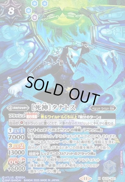 画像1: 〔状態A-〕(2025/11)(SECRET)[死神]タナトス【X-SEC】{SD70-X01}《多》 (1)