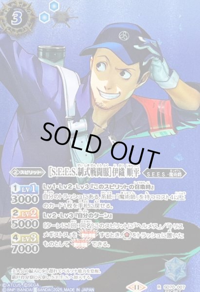 画像1: (2025/11)(SECRET)[S.E.E.S.制式戦闘服]伊織順平【R-SEC】{SD70-007}《青》 (1)