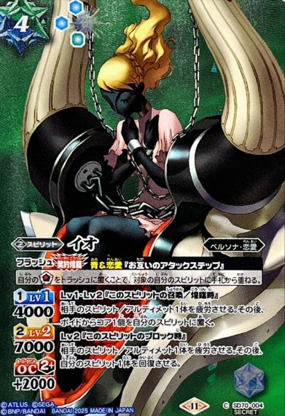 画像1: 〔状態A-〕(2025/11)(SECRET)イオ【C-SEC】{SD70-004}《多》 (1)
