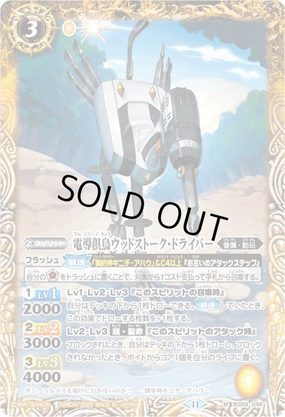 画像1: (2025/11)電導倶鳥ウッドストーク・ドライバー(Xレア仕様/LM2025収録)【M】{BS69-046}《黄》 (1)