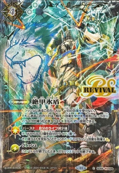 画像1: (2024/11)絶甲氷盾(カイゼル・ラオンイラスト)【C】{SD56-RV009}《白》 (1)