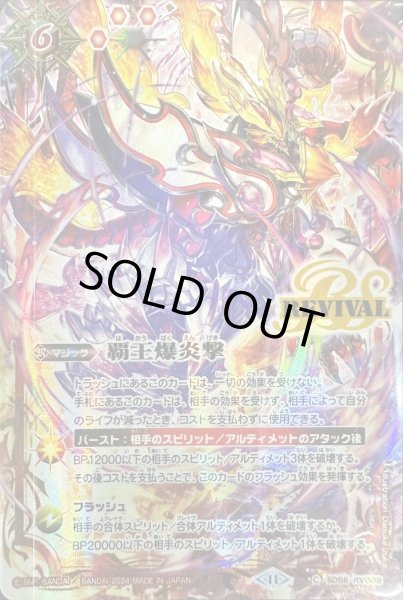 画像1: 〔状態A-〕(2024/11)覇王爆炎撃(ゴッド・グロウイラスト)【C】{SD56-RV008}《赤》 (1)