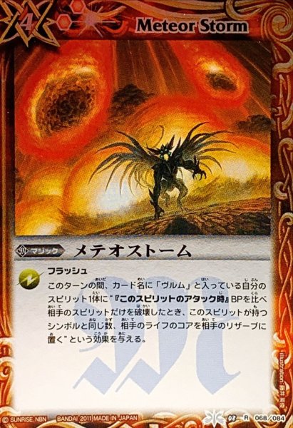 画像1: (2011/無)メテオストーム(BSC07収録)【R】{BS08-068}《赤》 (1)