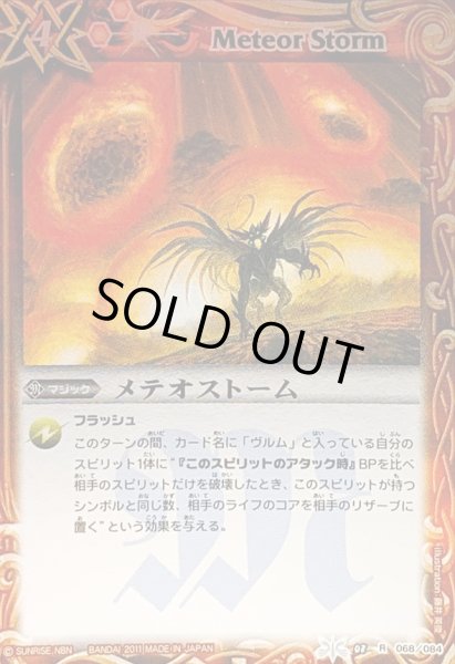 画像1: 〔状態A-〕(2011/無)メテオストーム(BSC07収録)【R】{BS08-068}《赤》 (1)